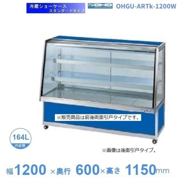 OHGU-ARTk-1200W 冷蔵ショーケース 大穂 スタンダードタイプ 庫内温度（8～15℃） 両面引戸 幅1200㎜(中棚２段）タイプ