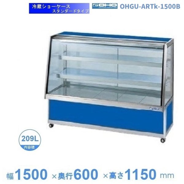 OHGU-TRAk-1500B 冷蔵ショーケース 大穂 スタンダードタイプ 庫内温度（8～15℃） 後引戸 幅1500㎜(中棚２段）タイプ