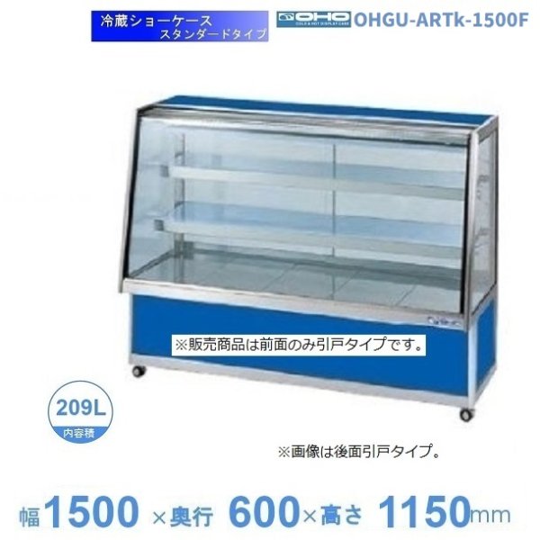 OHGU-TRAk-1500B 冷蔵ショーケース 大穂 スタンダードタイプ 庫内温度（8～15℃） 後引戸 幅1500㎜(中棚２段）タイプ