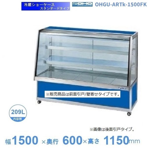 OHGU-ARTk-1500FK　冷蔵ショーケース　大穂　スタンダードタイプ　庫内温度（8～15℃）　前引戸/背面壁寄せ　幅1500㎜(中棚２段）タイプ