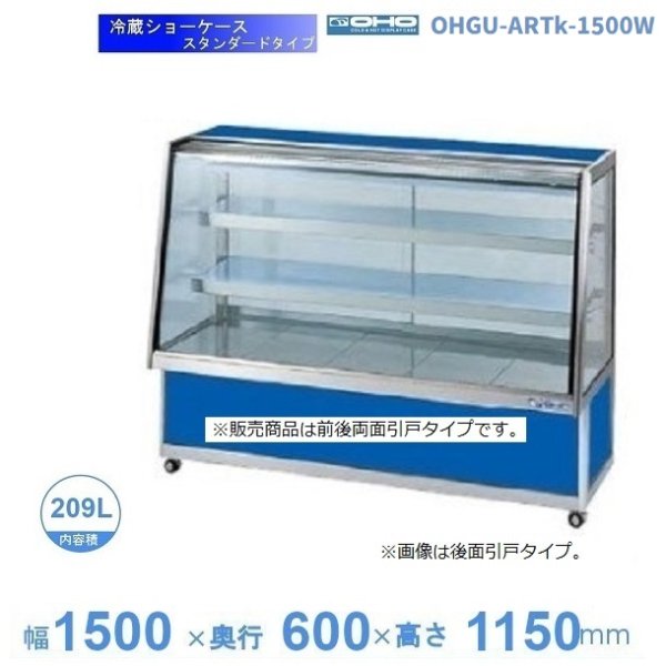 OHGU-TRAk-1500B　冷蔵ショーケース　大穂　スタンダードタイプ　庫内温度（8〜15℃）　後引戸　 - 30