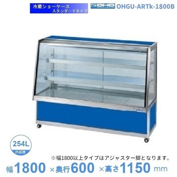 OHGU-TRAk-1800F 冷蔵ショーケース 大穂 スタンダードタイプ 庫内温度 