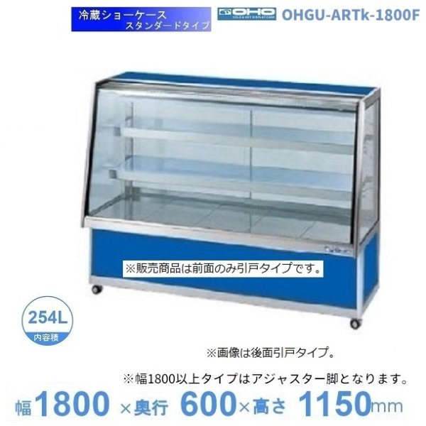 OHGU-Tk-1800FK　冷蔵ショーケース　大穂　スタンダードタイプ　庫内温度（8〜15℃）　前引戸 背面壁寄せ　 - 25