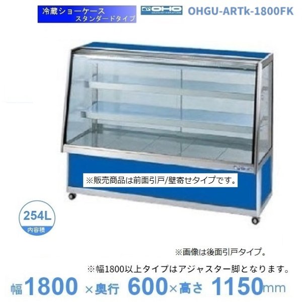 OHGU-ARTf-1800W 冷蔵ショーケース 大穂製作所 スタンダードタイプ 幅 