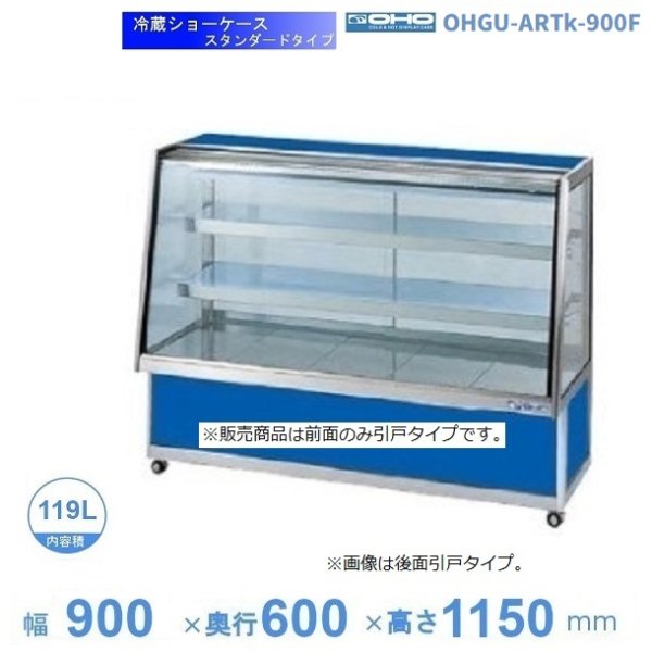 OHGU-ARTk-1800W　冷蔵ショーケース　大穂　スタンダードタイプ　庫内温度（8〜15℃）　両面引戸　 - 6