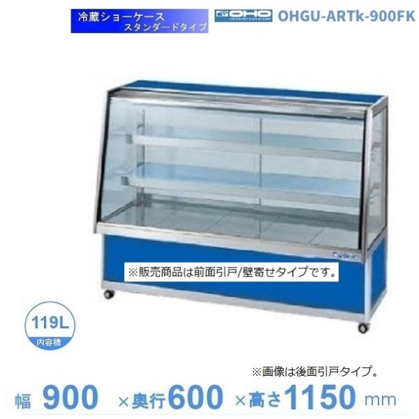 ランキングTOP10 OHGP-Se-900FK 低温冷蔵ショーケース 大穂 ペアガラス 庫内温度 5〜10℃ 前引戸 背面壁寄せ 自然対流方式 