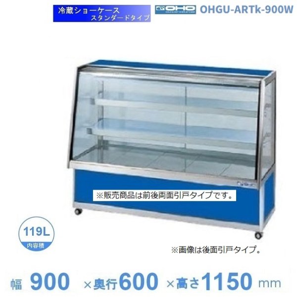OHGU-Sk-1800B　冷蔵ショーケース　大穂　スタンダードタイプ　庫内温度（8〜15℃）　後引戸　 - 10