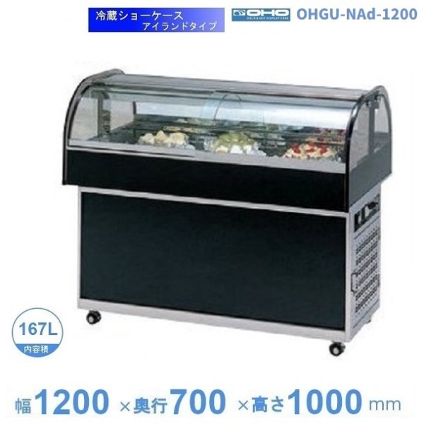 OHGU-NAd-1200 冷蔵ショーケース 大穂 アイランドタイプ 庫内温度（8～15℃）両面カーブガラス引戸 幅1200㎜タイプ