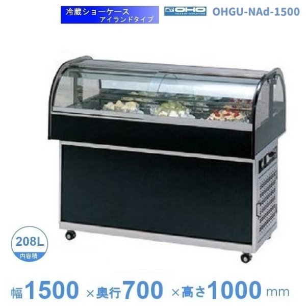 OHGU-NAd-1500 冷蔵ショーケース 大穂 アイランドタイプ 庫内温度（8～15℃）両面カーブガラス引戸 幅1500㎜タイプ