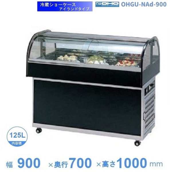 OHGU-NAd-900 冷蔵ショーケース 大穂 アイランドタイプ 庫内温度（8～15℃）両面カーブガラス引戸 幅900タイプ