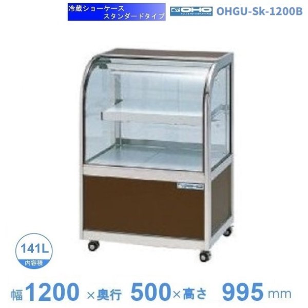 OHGU-Sk-1200B　冷蔵ショーケース　大穂　スタンダードタイプ　庫内温度（8～15℃）　後引戸　幅1200㎜(中棚１段）タイプ