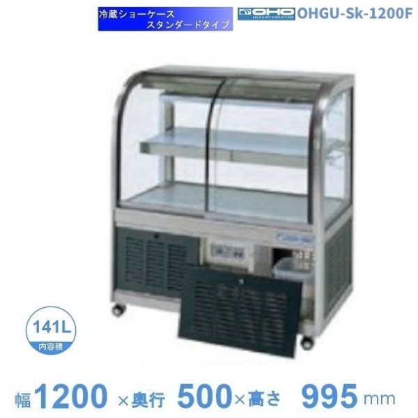 OHGU-TRAk-1200F　冷蔵ショーケース　大穂　スタンダードタイプ　庫内温度（8〜15℃）　前引戸　 - 22