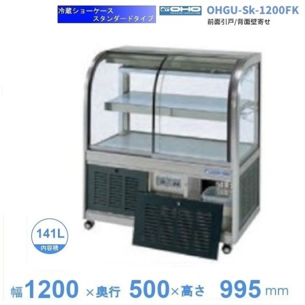OHGF-Tc-1800FK　低温冷蔵ショーケース　大穂　ペアガラス　庫内温度（2~8℃）　前引戸・背面壁寄せ　 - 22