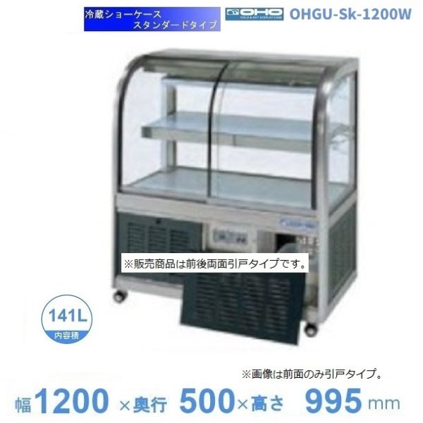 OHGU-Sk-1500F 冷蔵ショーケース 大穂 スタンダードタイプ 庫内温度（8