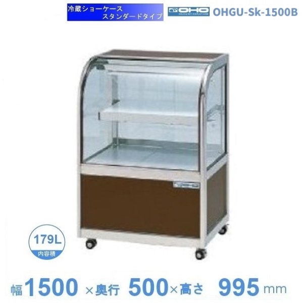 OHGU-TRAk-1500B　冷蔵ショーケース　大穂　スタンダードタイプ　庫内温度（8〜15℃）　後引戸　 - 22