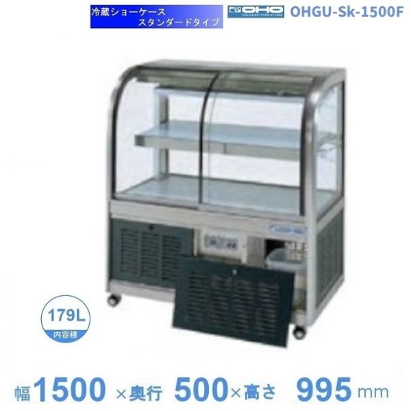 OHGU-TRAk-1500B　冷蔵ショーケース　大穂　スタンダードタイプ　庫内温度（8〜15℃）　後引戸　 - 10