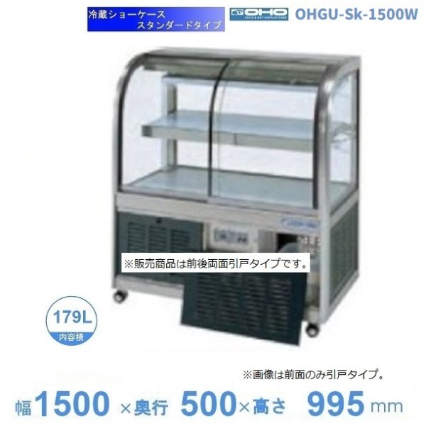 OHGU-Sk-1500W 冷蔵ショーケース 大穂 スタンダードタイプ 庫内温度（8～15℃） 両面引戸 幅1500㎜(中棚１段）タイプ