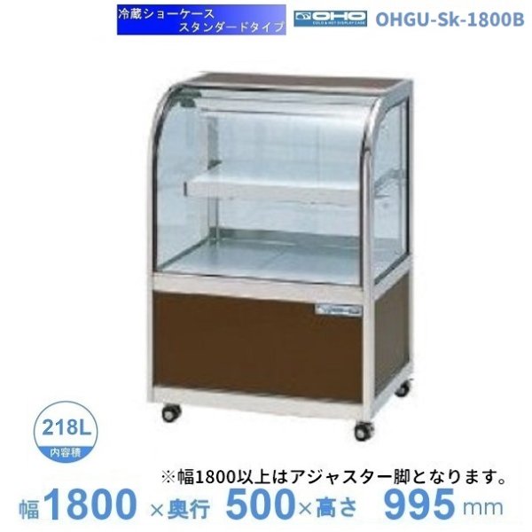OHGU-Sk-1800B　冷蔵ショーケース　大穂　スタンダードタイプ　庫内温度（8〜15℃）　後引戸　 - 3