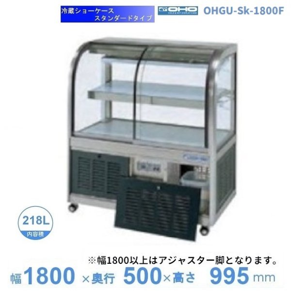 OHGU-Sk-1800W 冷蔵ショーケース 大穂 スタンダードタイプ 庫内温度（8