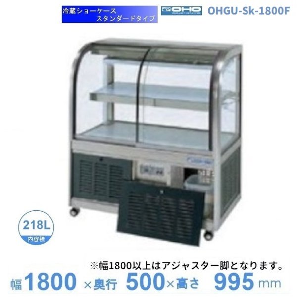 OHGU-ARTk-1800F　冷蔵ショーケース　大穂　スタンダードタイプ　庫内温度（8〜15℃）　前引戸　 - 3