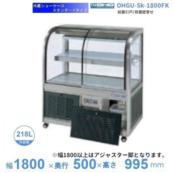 OHGU-TRAk-1800FK　冷蔵ショーケース　大穂　スタンダードタイプ　庫内温度（8〜15℃）　前引戸 背面壁寄せ　 - 30