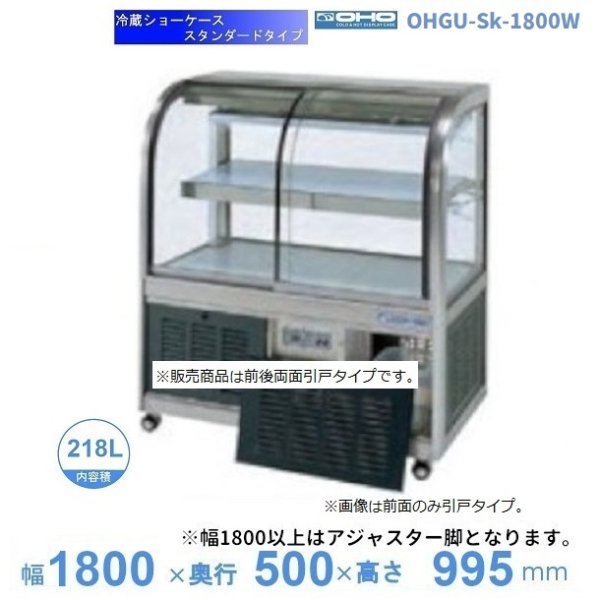 OHGU-Sk-1800B　冷蔵ショーケース　大穂　スタンダードタイプ　庫内温度（8〜15℃）　後引戸　 - 6