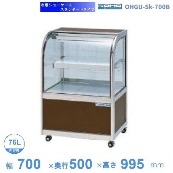 OHGU-Sk-700B 冷蔵ショーケース 大穂 スタンダードタイプ 庫内温度（8～15℃） 後引戸 幅700㎜(中棚１段）タイプ