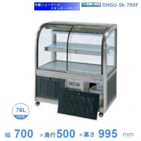 OHGU-TRAk-700F　冷蔵ショーケース　大穂　スタンダードタイプ　庫内温度（8〜15℃）　前引戸　 - 20