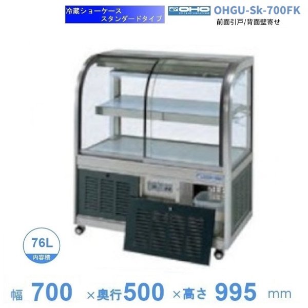 OHGU-SRAf-700W 冷蔵ショーケース 大穂製作所 スタンダードタイプ 幅700 奥行500 - 5