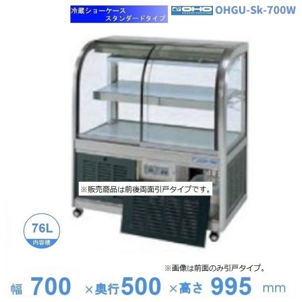 OHGU-TRAk-900FK　冷蔵ショーケース　大穂　スタンダードタイプ　庫内温度（8〜15℃）　前引戸 背面壁寄せ　 - 17