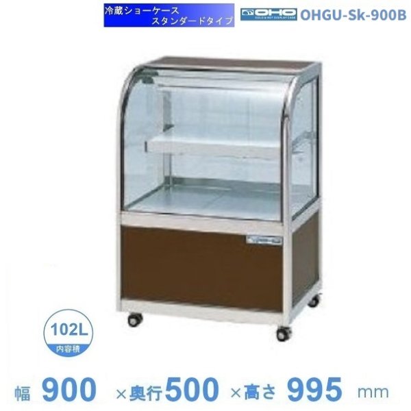 OHGU-Sk-900B 冷蔵ショーケース 大穂 スタンダードタイプ 庫内温度（8～15℃） 後引戸 幅900㎜(中棚１段）タイプ