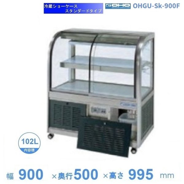OHGU-Tf-900B 冷蔵ショーケース 大穂 スタンダードタイプ 庫内温度（8 