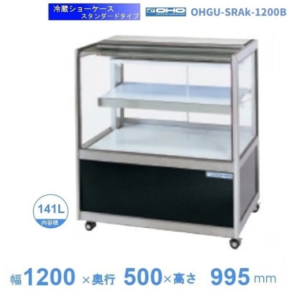 OHGU-SRAk-1200F　冷蔵ショーケース　大穂　スタンダードタイプ　庫内温度（8〜15℃）　前引戸　 - 20