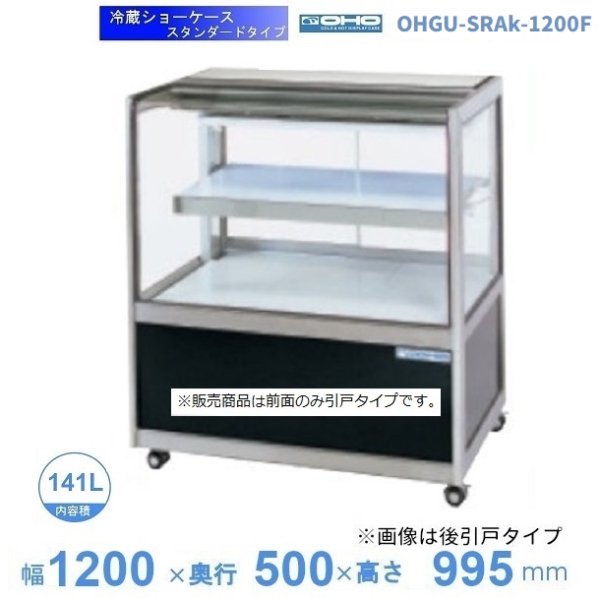OHGU-SRAk-1200F 冷蔵ショーケース 大穂 スタンダードタイプ 庫内温度（8～15℃） 前引戸 幅1200㎜(中棚１段）タイプ
