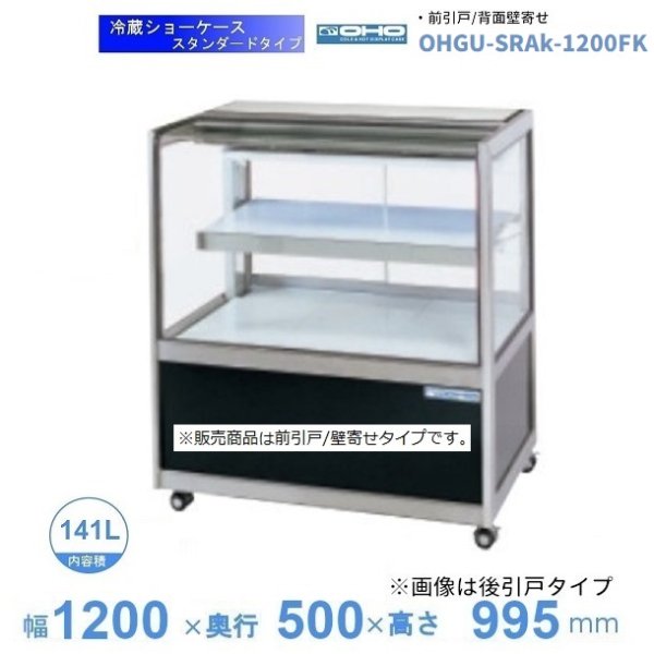 OHGU-SRAk-1200FK 冷蔵ショーケース 大穂 スタンダードタイプ 庫内温度（8～15℃） 前引戸 1200㎜(中棚１段）タイプ