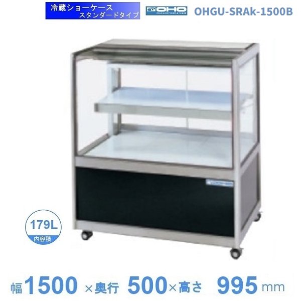 OHGU-SRAk-1500W 冷蔵ショーケース 大穂 スタンダードタイプ 庫内温度（8～15℃） 両面引戸 幅1500㎜(中棚１段）タイプ