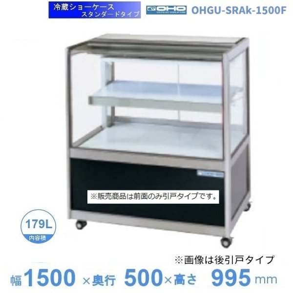 OHGU-SRAk-1500FK　冷蔵ショーケース　大穂　スタンダードタイプ　庫内温度（8〜15℃）　前引戸 背面壁寄せ　 - 9