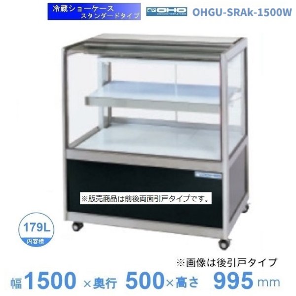 OHGU-TRAk-1500B　冷蔵ショーケース　大穂　スタンダードタイプ　庫内温度（8〜15℃）　後引戸　 - 28