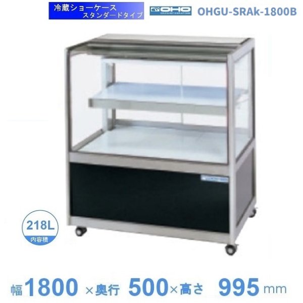 OHGU-SRAk-700B 冷蔵ショーケース 大穂 スタンダードタイプ 庫内温度（8～15℃） 後引戸 幅700㎜(中棚１段）タイプ