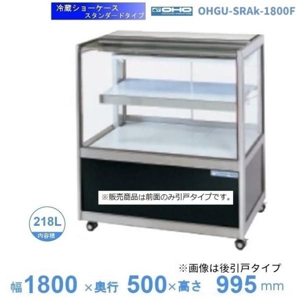 OHGU-SRAk-1800F　冷蔵ショーケース　大穂　スタンダードタイプ　庫内温度（8～15℃）　前引戸　幅1800㎜(中棚１段）タイプ