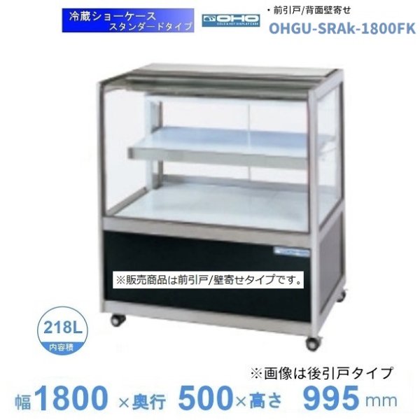OHGU-TRAk-1800FK　冷蔵ショーケース　大穂　スタンダードタイプ　庫内温度（8〜15℃）　前引戸 背面壁寄せ　 - 14
