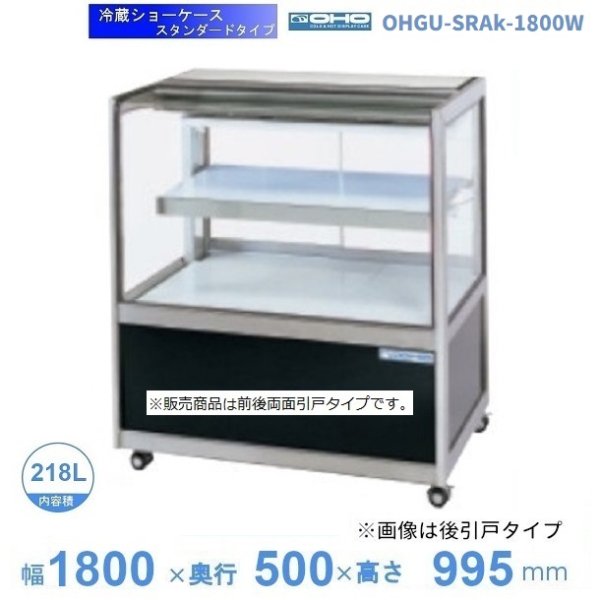 OHGU-SRAk-1800W 冷蔵ショーケース 大穂 スタンダードタイプ 庫内温度（8～15℃） 両面引戸 幅1800㎜(中棚１段）タイプ
