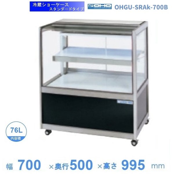 OHGU-SRAk-700B 冷蔵ショーケース 大穂 スタンダードタイプ 庫内温度（8～15℃） 後引戸 幅700㎜(中棚１段）タイプ