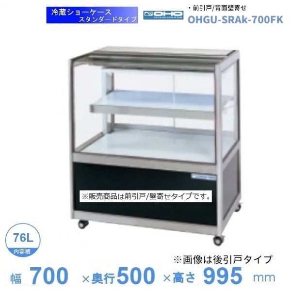 OHGU-SRAk-700FK 冷蔵ショーケース 大穂 スタンダードタイプ 庫内温度（8～15℃） 前引戸/背面壁寄せ 幅700㎜(中棚１段）タイプ