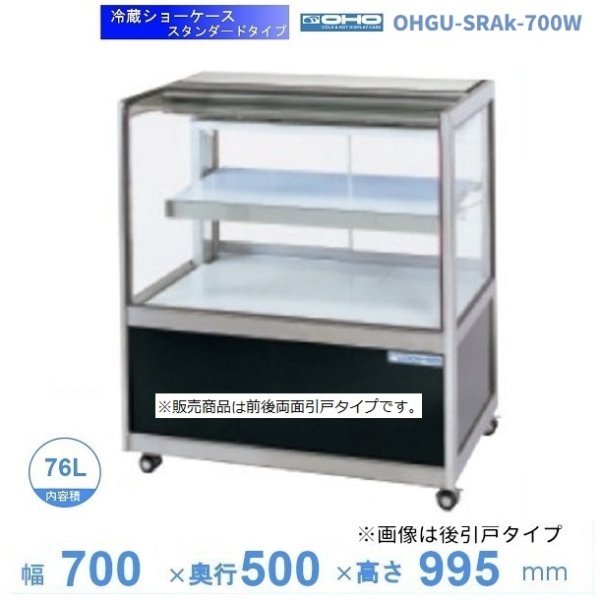 新品未使用 OHGP-Se-900B 低温冷蔵ショーケース 大穂 ペアガラス 庫内温度 5〜10℃ 後引戸 自然対流方式