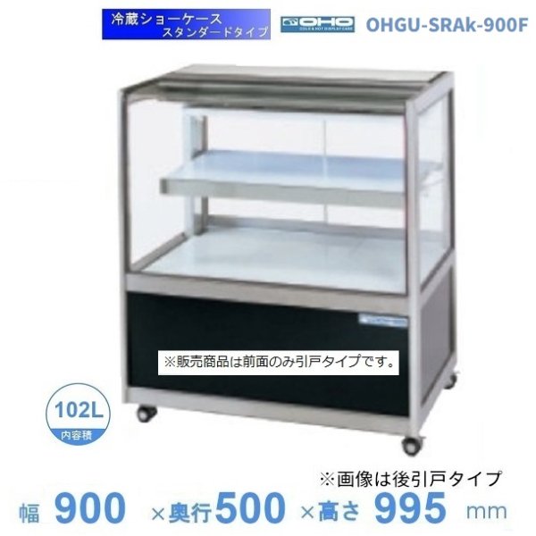OHGU-SRAk-900F 冷蔵ショーケース 大穂 スタンダードタイプ 庫内温度（8～15℃） 前引戸 幅900㎜(中棚１段）タイプ