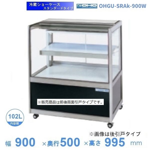 OHGU-SRAk-700W 冷蔵ショーケース 大穂 スタンダードタイプ 庫内温度