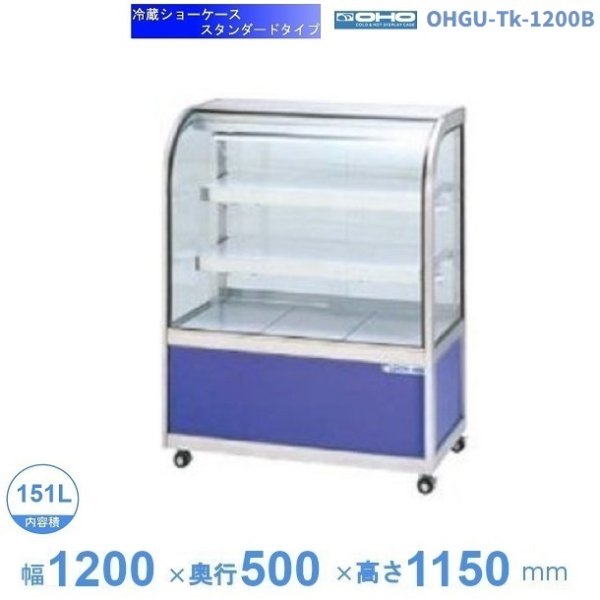 OHGU-Tk-1200B 冷蔵ショーケース 大穂 スタンダードタイプ 庫内温度（8～15℃） 後引戸 幅1200㎜(中棚2段）タイプ