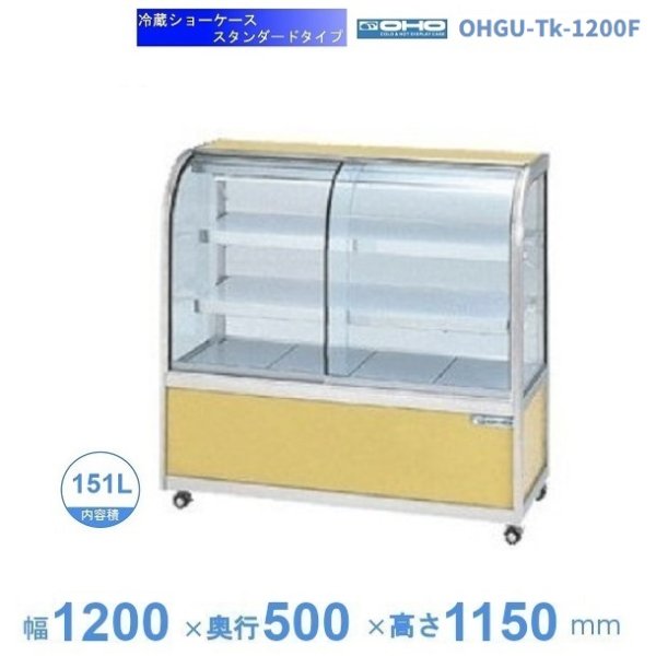 OHGU-Tk-1200F 冷蔵ショーケース 大穂 スタンダードタイプ 庫内温度（8～15℃） 前引戸 幅1200㎜(中棚2段）タイプ