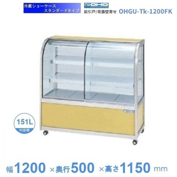 OHGU-Tk-1200FK 冷蔵ショーケース 大穂 スタンダードタイプ 庫内温度（8～15℃） 前引戸/背面壁寄せ 幅1200㎜(中棚２段）タイプ